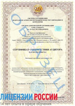 Образец сертификата соответствия аудитора №ST.RU.EXP.00006174-2 Черемхово Сертификат ISO 22000